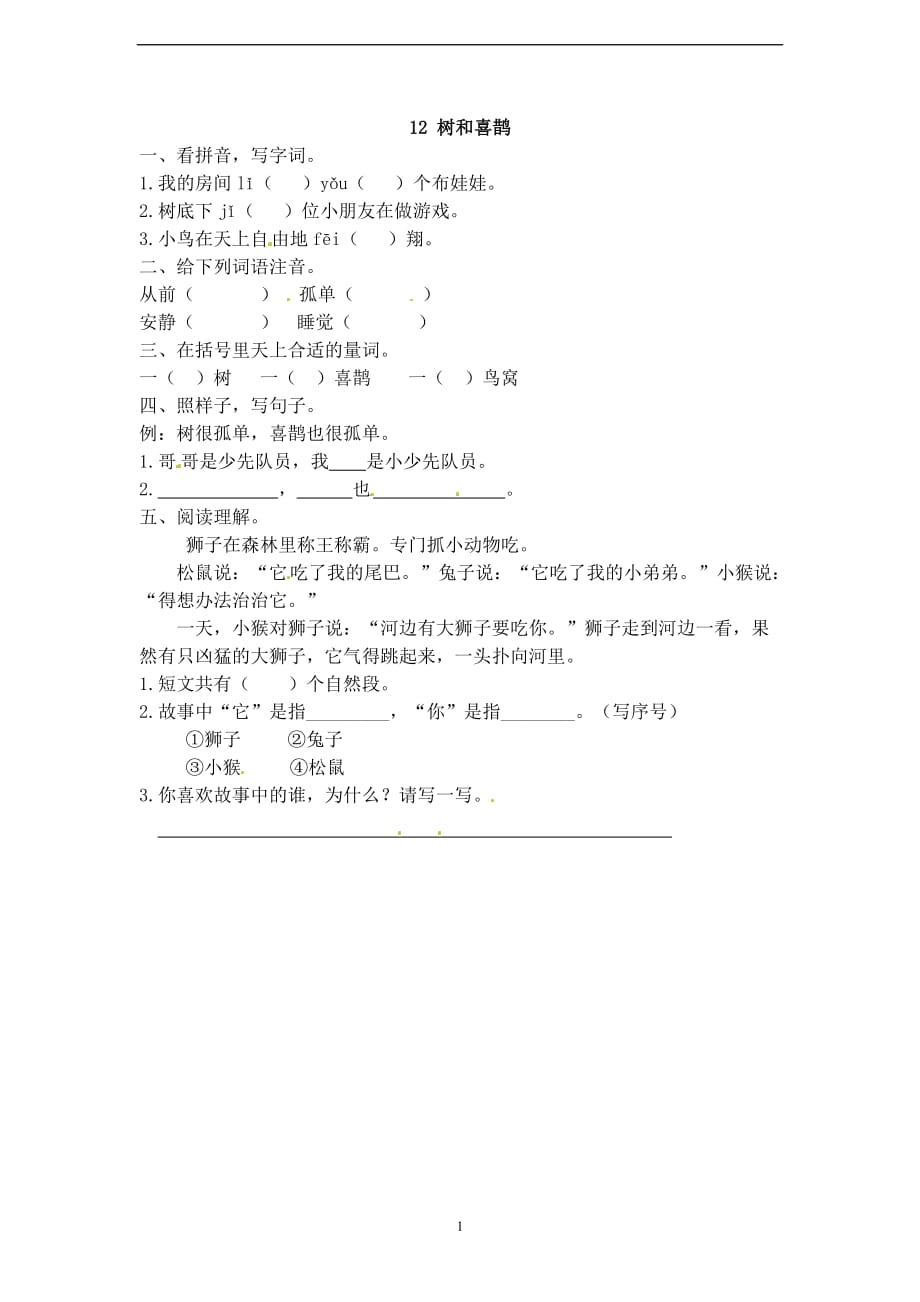 23一年级上册语文同步练习-12树和喜鹊.doc_第1页