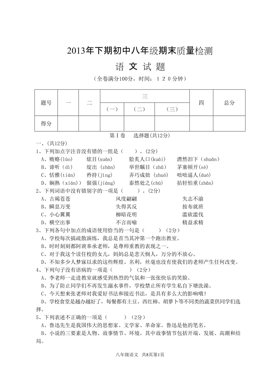 四川省乐至县初二上期语文统考._第1页