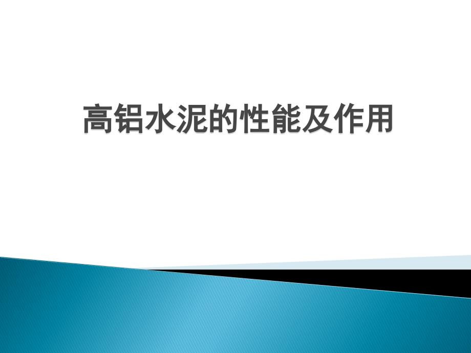 高铝水泥的矿相、性能及作用1教程_第1页