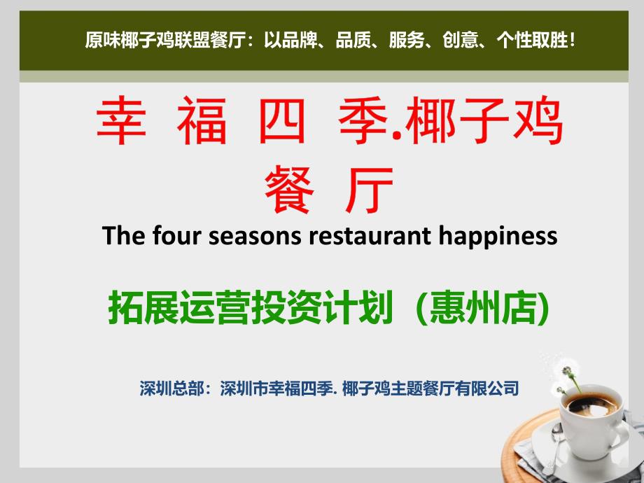 幸福四季椰子鸡餐厅拓展计划(惠州店).._第1页