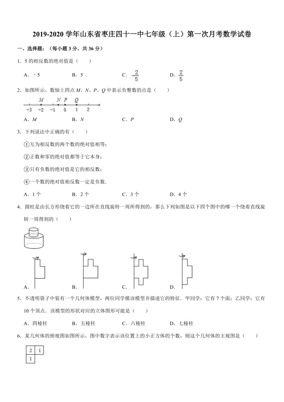 2019-2020学年山东省枣庄四十一中七年级（上）第一次月考数学试卷_第1页