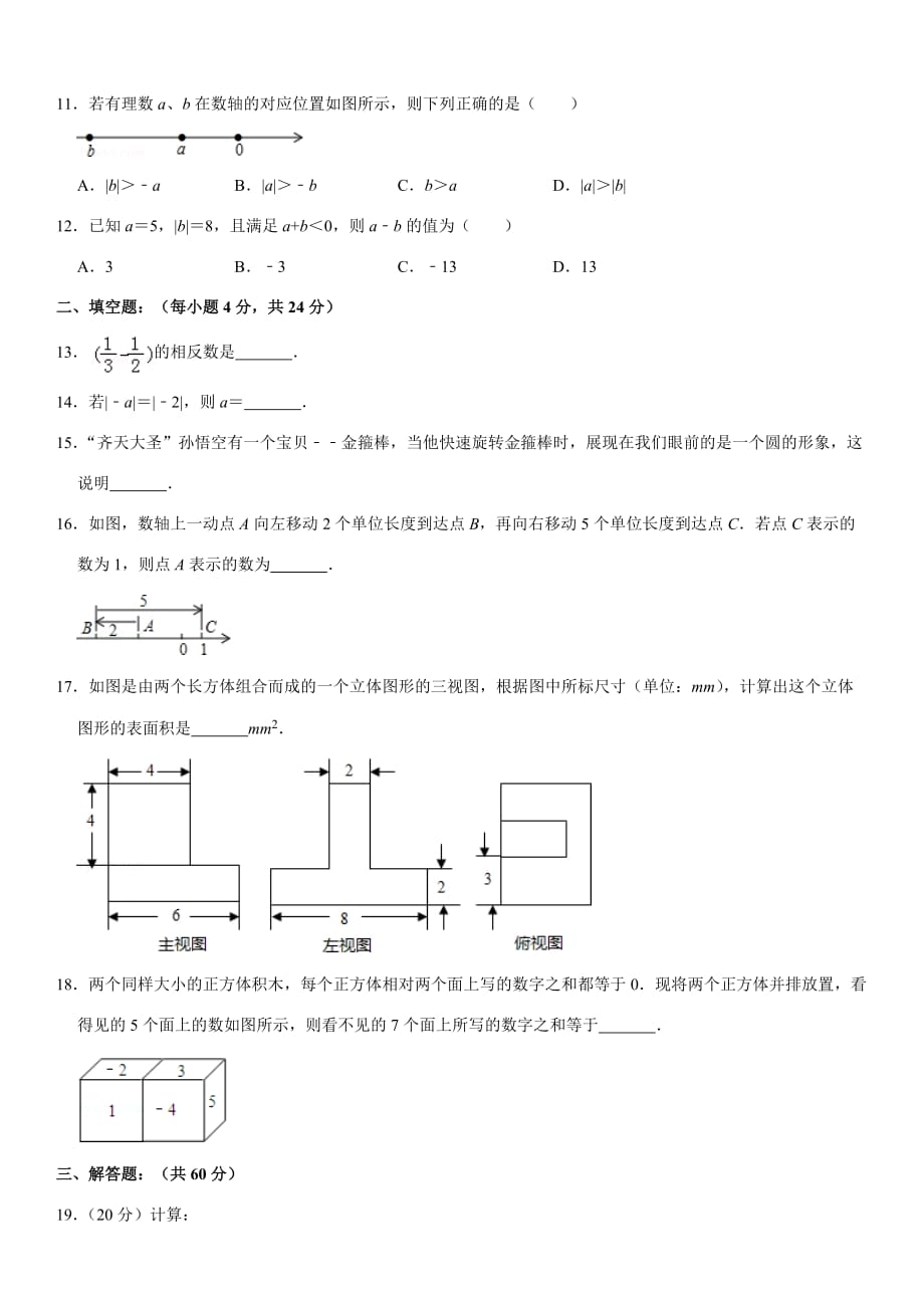 2019-2020学年山东省枣庄四十一中七年级（上）第一次月考数学试卷_第3页