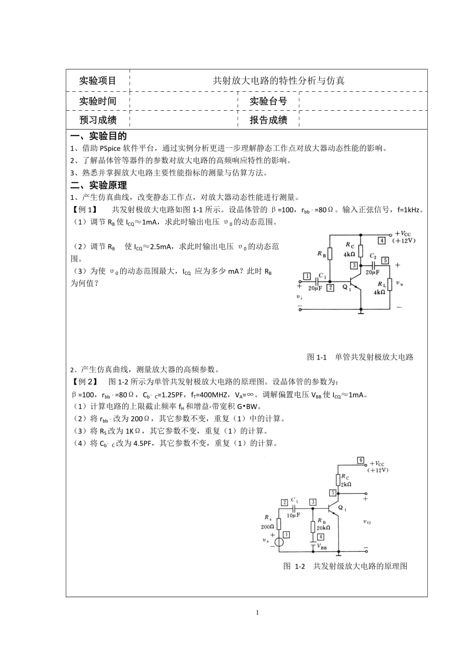 共射放大电路的特性分析与仿真资料_第1页