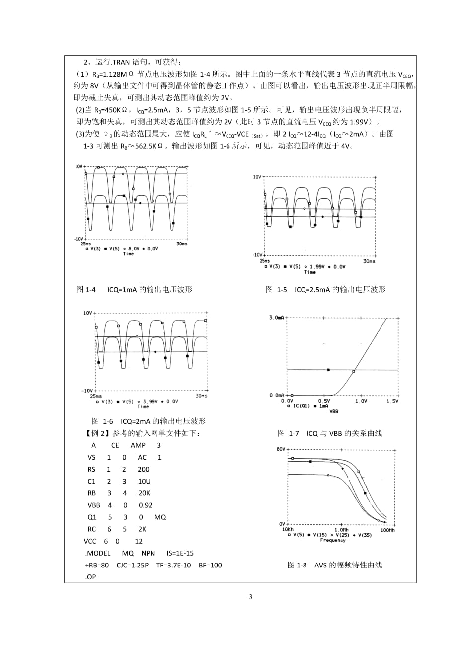 共射放大电路的特性分析与仿真资料_第3页