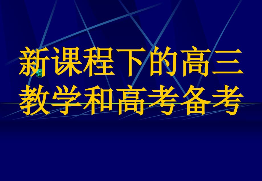 新课程下的高三教学和高考备考._第1页