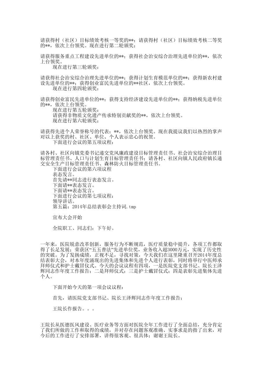 企业工作总结表彰会主 持词.doc_第5页