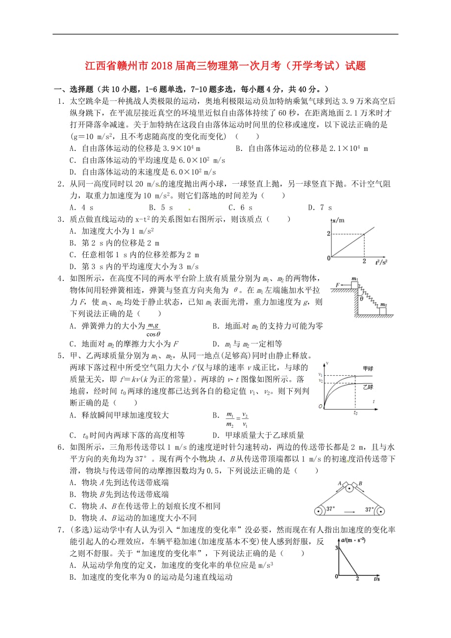 江西省赣州市2018届高三物理第一次月考(开学考试)试题_第1页