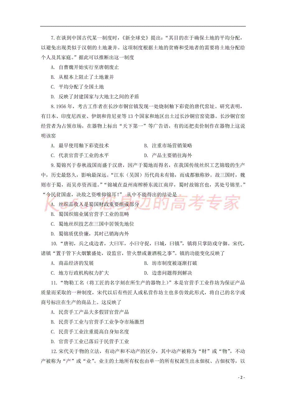 河北省2017－2018学年高一历史下学期期中试题_第2页