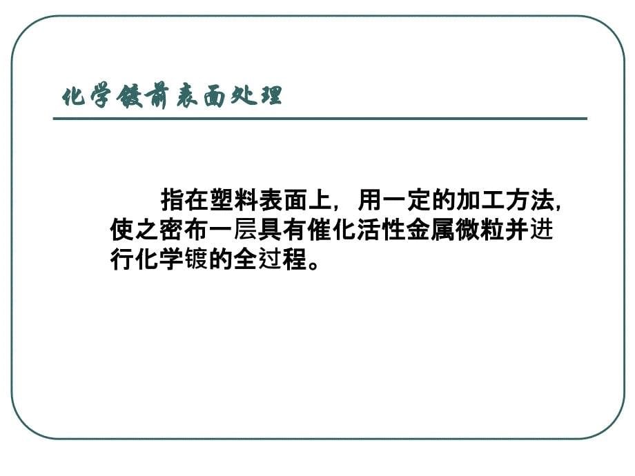 电镀知识与信赖性测试知识概述讲解_第5页