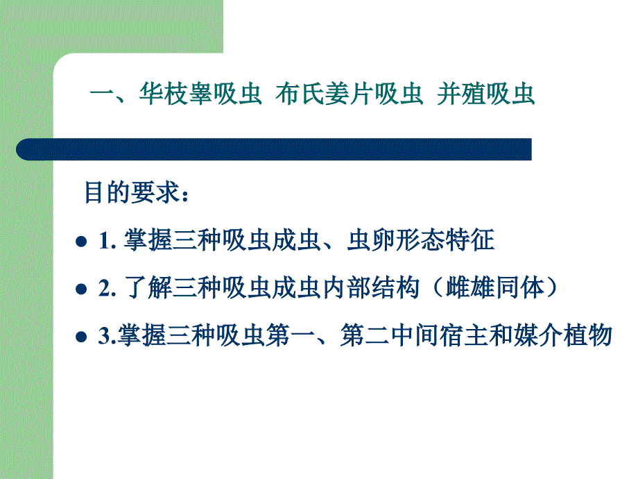 寄生虫课件第一次：华枝睾吸虫、姜片吸虫、并殖吸虫._第3页