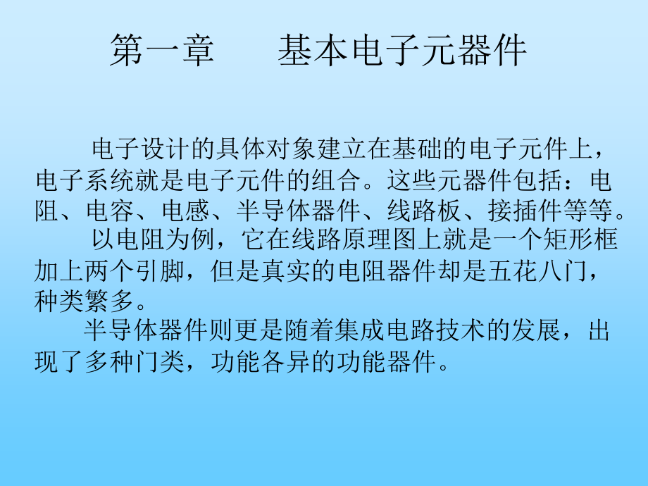 电子设计创新训练(基础)第一章基本电子元器件器件剖析_第4页