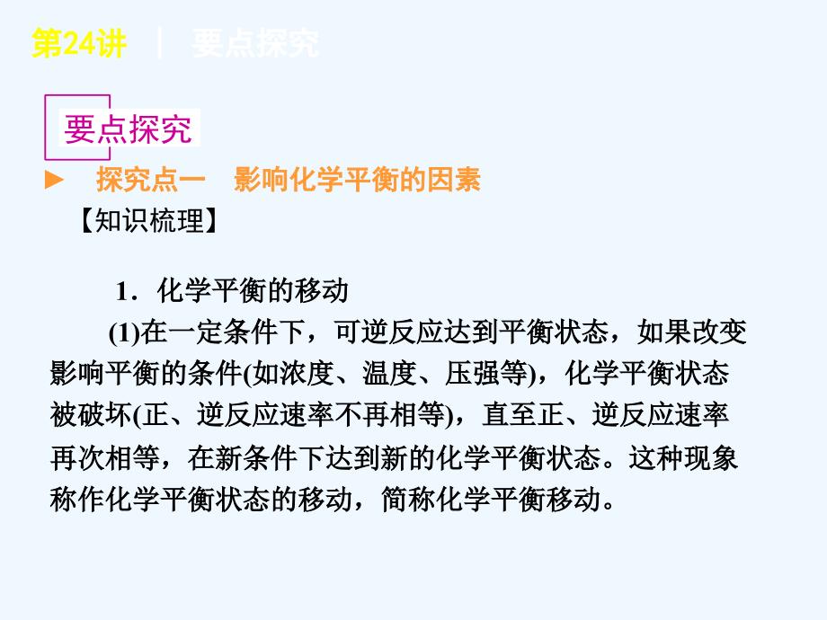 影响化学平衡的因素化学反应进行的方向_第3页