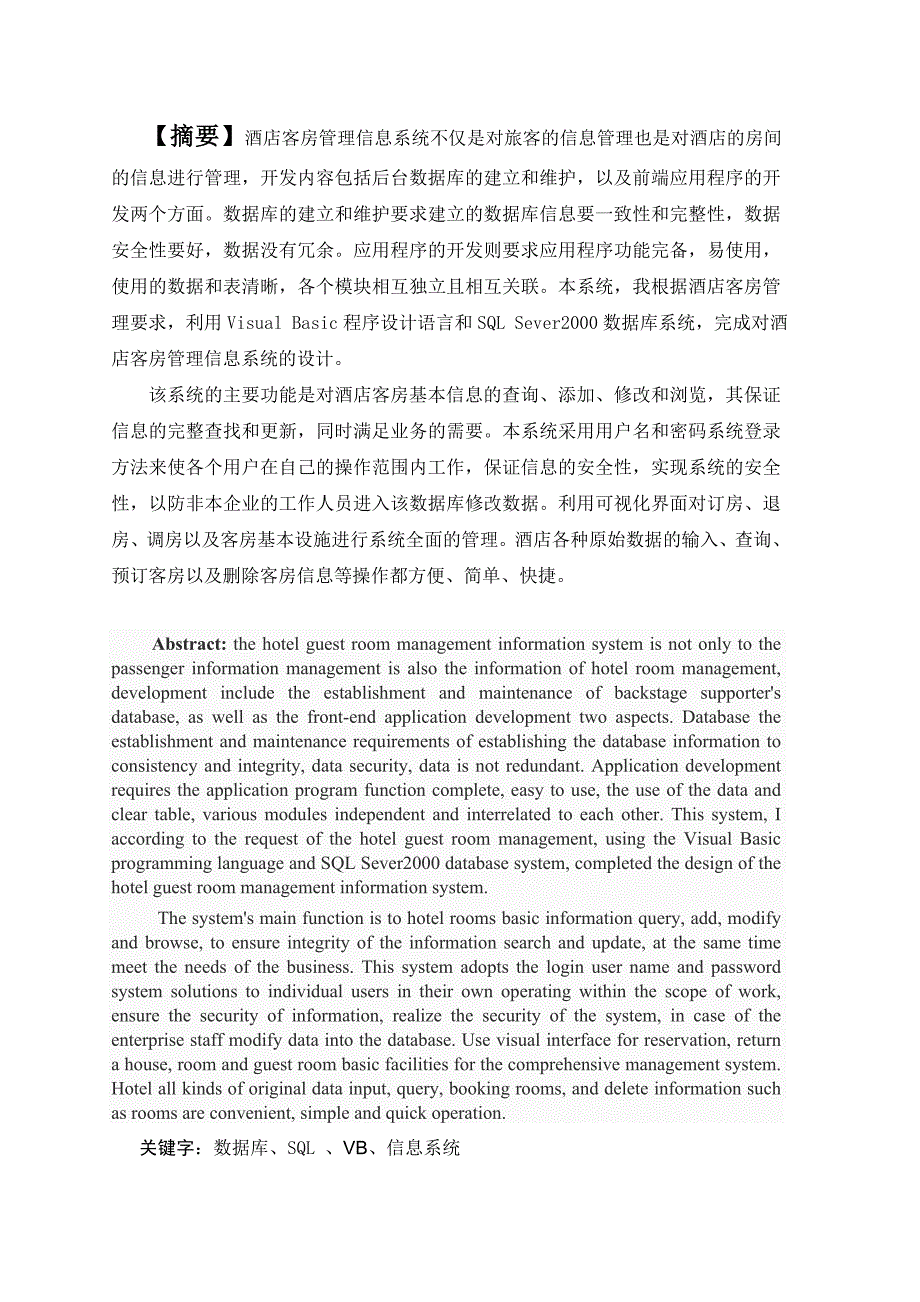 毕业论文——酒店客房管理信息系统_第1页