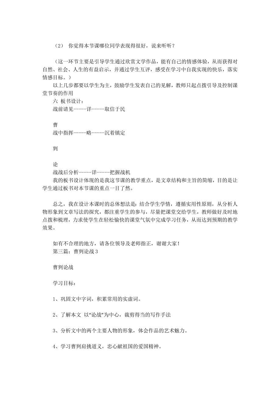 《曹刿论战》读书笔记(精选多 篇).docx_第5页