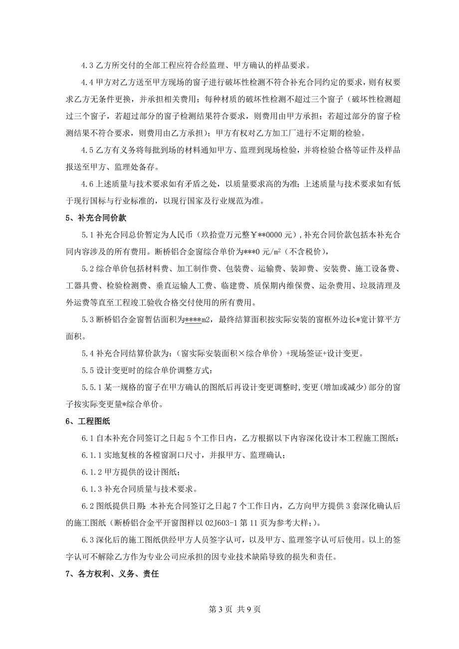 断桥铝合金外窗施工合同汇编_第4页