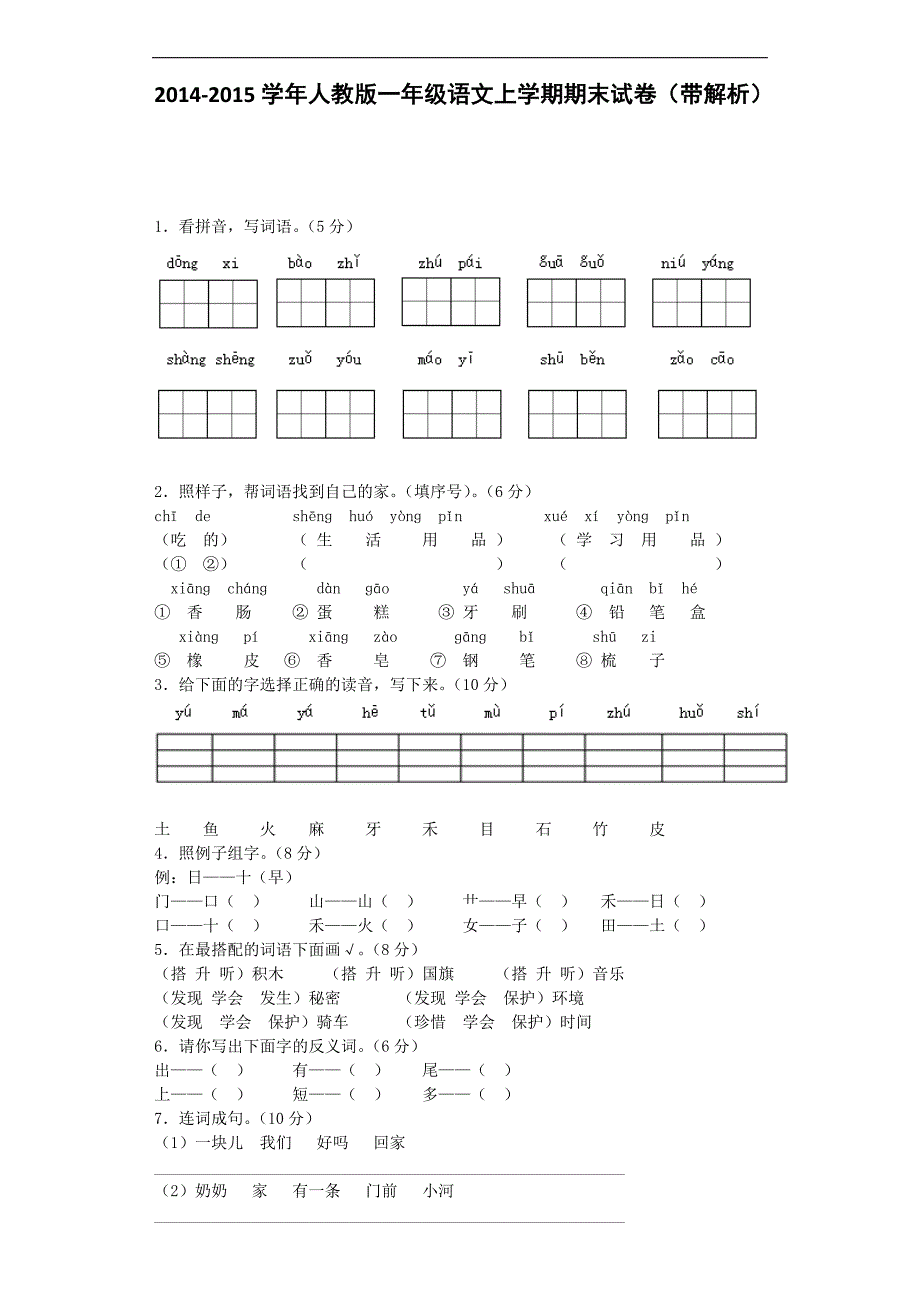 一年级上语文期末试题-轻巧夺冠｜14-15语文A版.docx_第1页