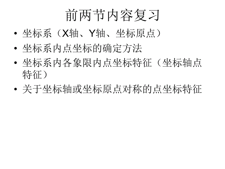 平面直角坐标系(课时)课件_第2页