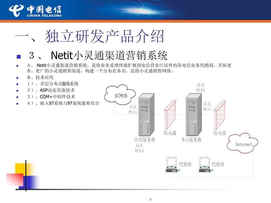 电信研发支撑技术服务介绍剖析_第5页