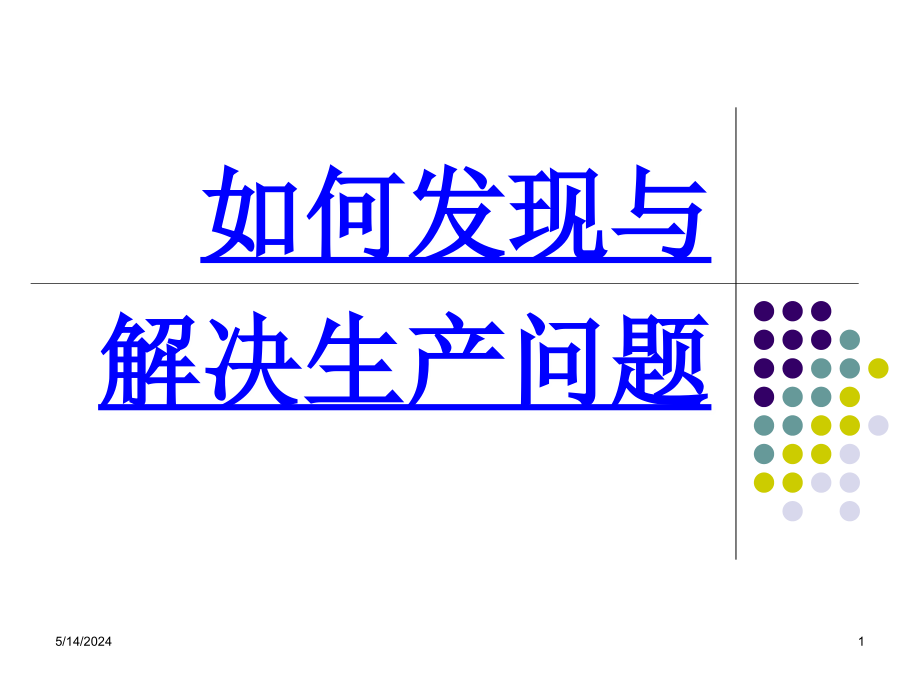 如何发现与解决产问题_第1页