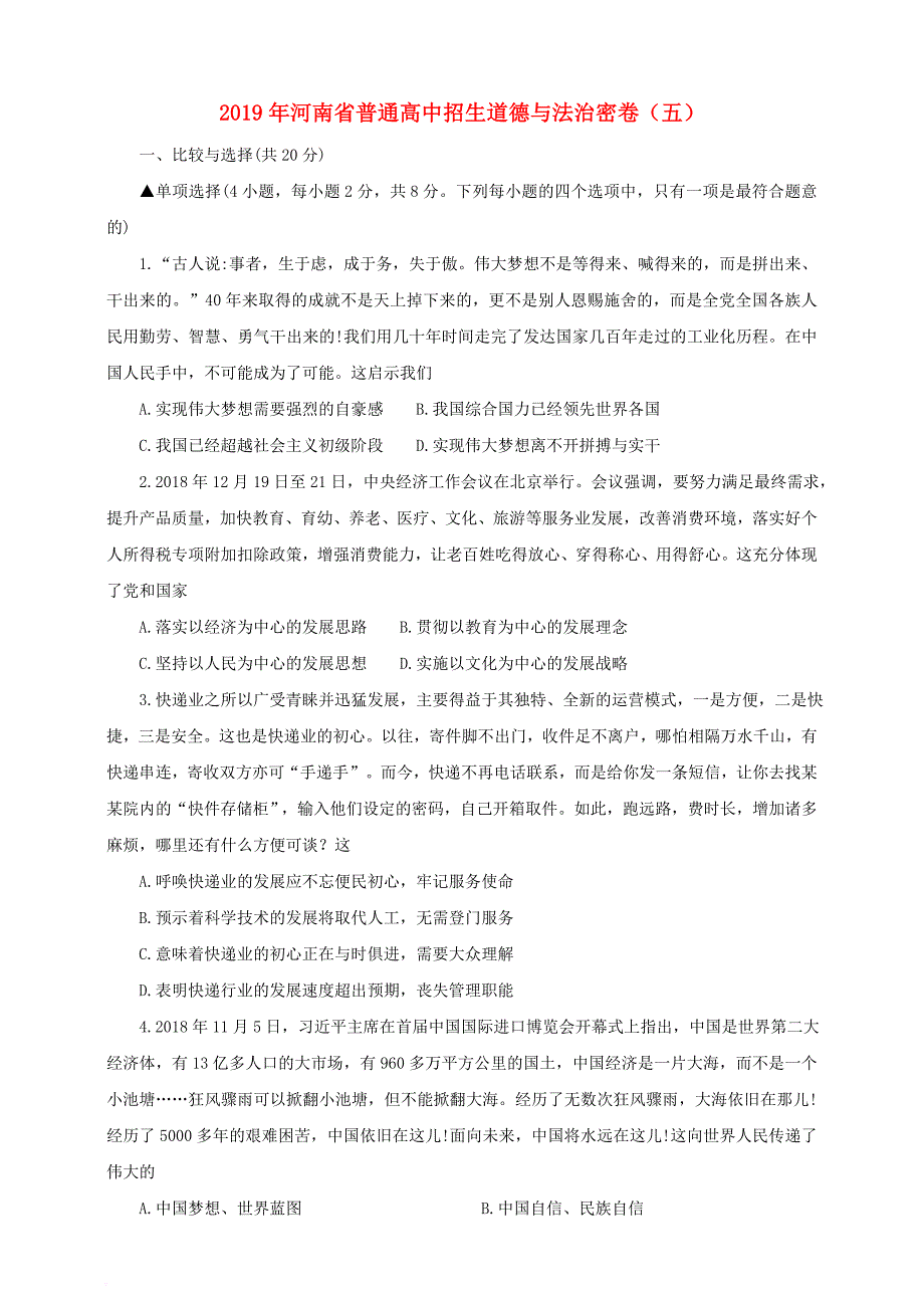 河南省2019年初中道德与法治普通高中招生密卷(五)_第1页