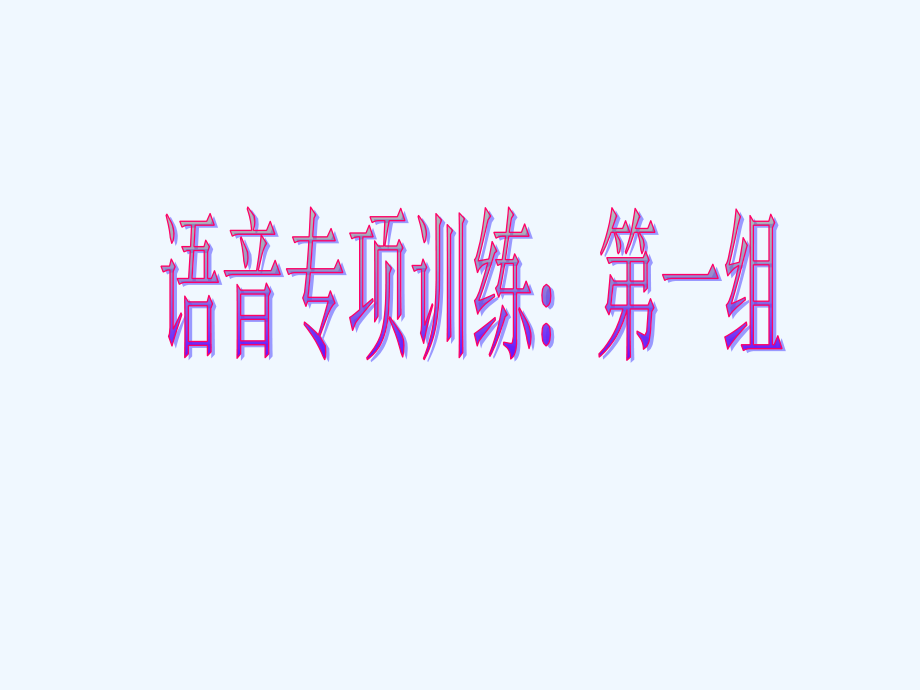 新课标年高考语文二轮专题复习：字音练习_第2页