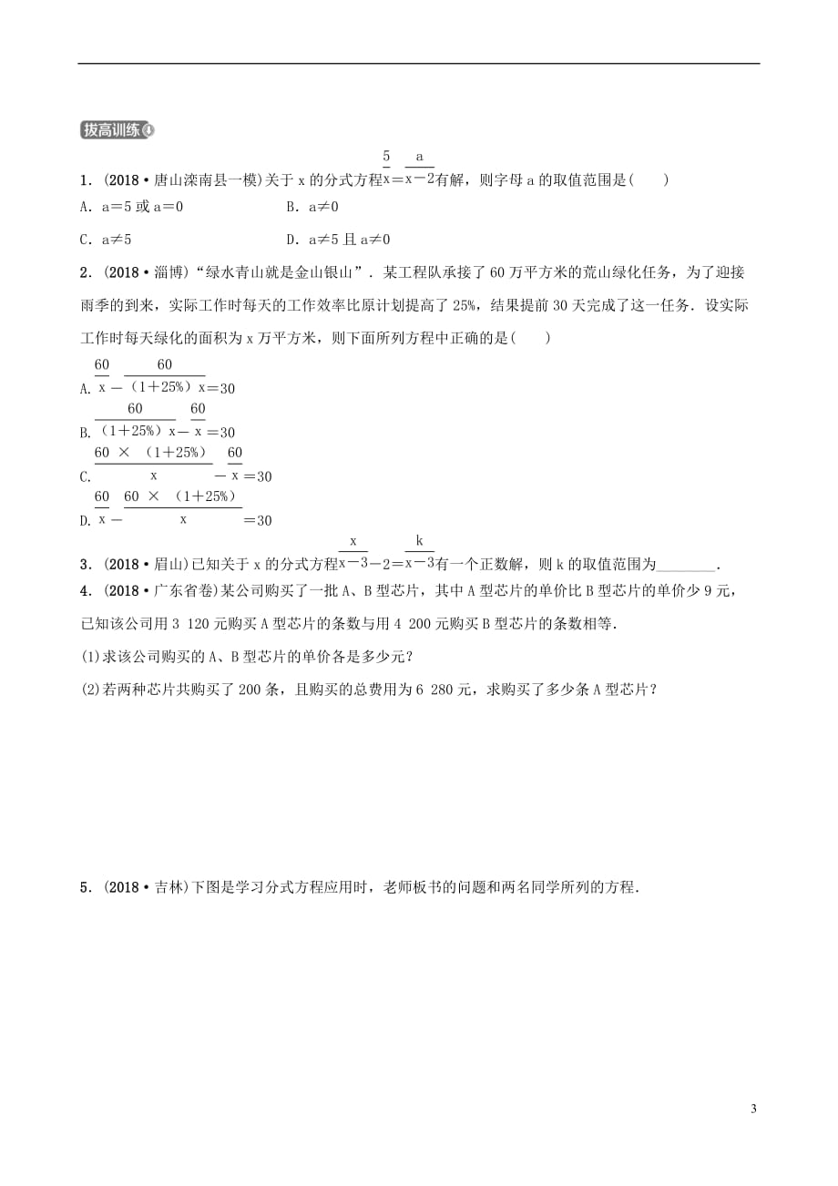 河北省石家庄市2019年中考数学总复习 第二章 方程(组)与不等式（组）第二节 分式方程及其应用同步训练_第3页