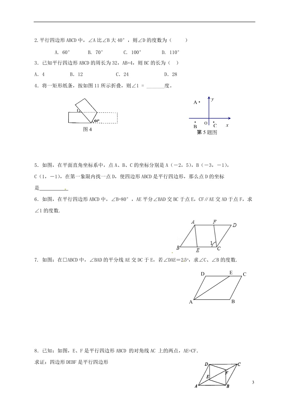 甘肃省武威市民勤县中考数学专题复习 四边形（一）练习（无答案）_第3页