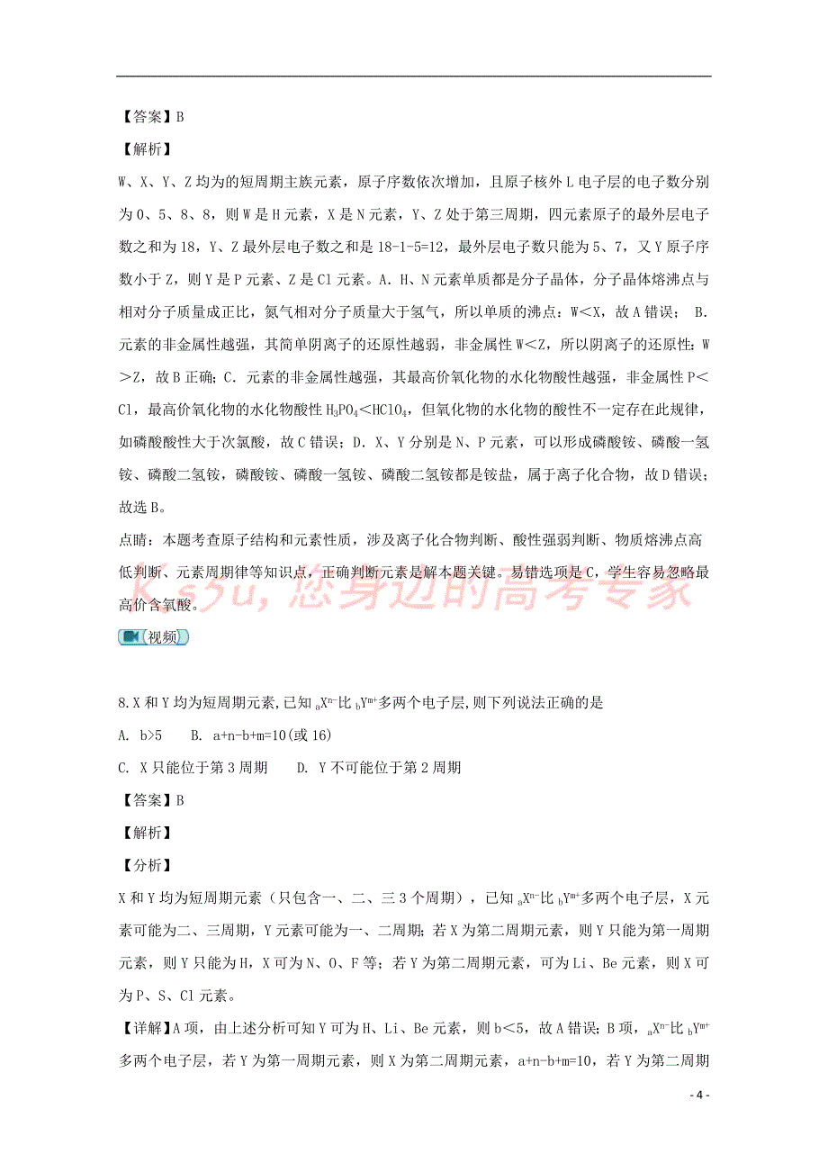 福建省2019届高三化学第二次返校考试试题（含解析）_第4页