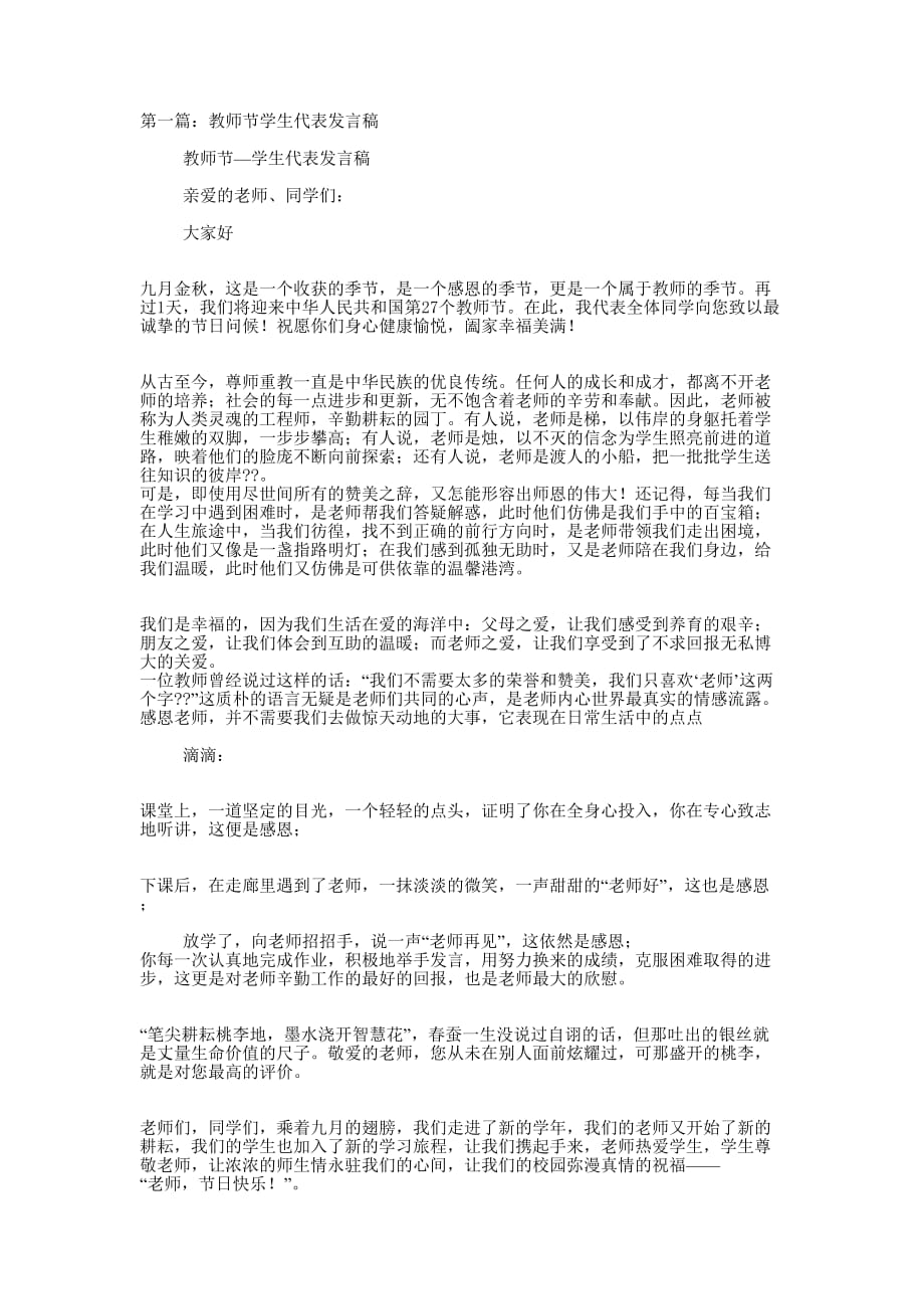 教师节学生代表发言稿(精选多 篇).docx_第1页