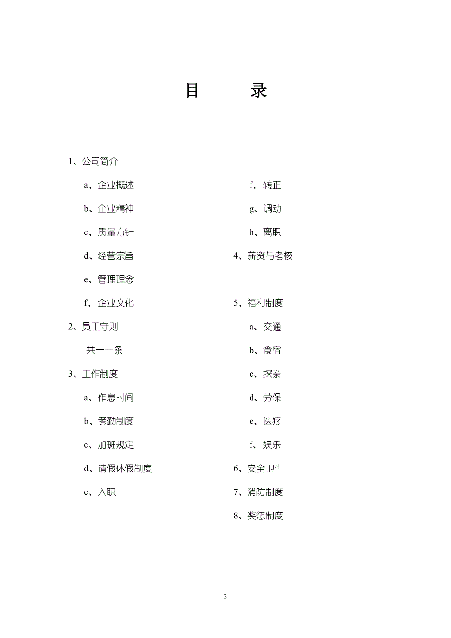 汉唐员工手册(拟)._第2页