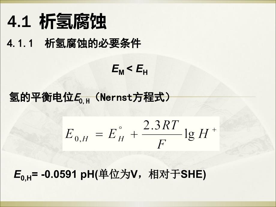 腐蚀学原理--第四章析氢腐蚀与吸氧腐蚀解读_第2页