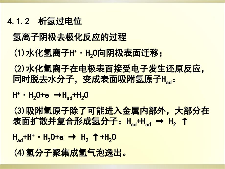 腐蚀学原理--第四章析氢腐蚀与吸氧腐蚀解读_第3页