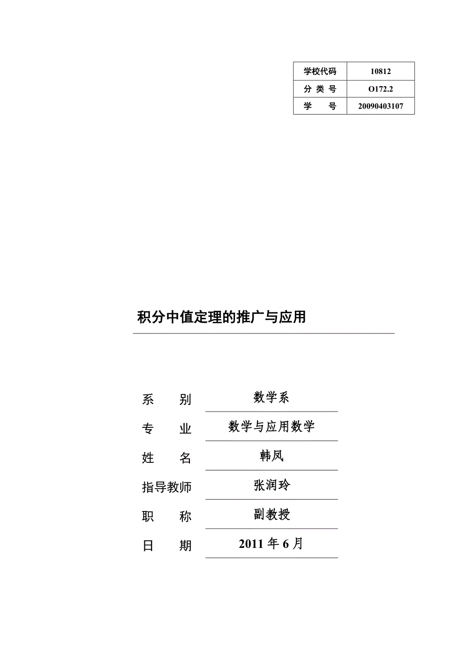 积分中值定理的推广与应用_第1页