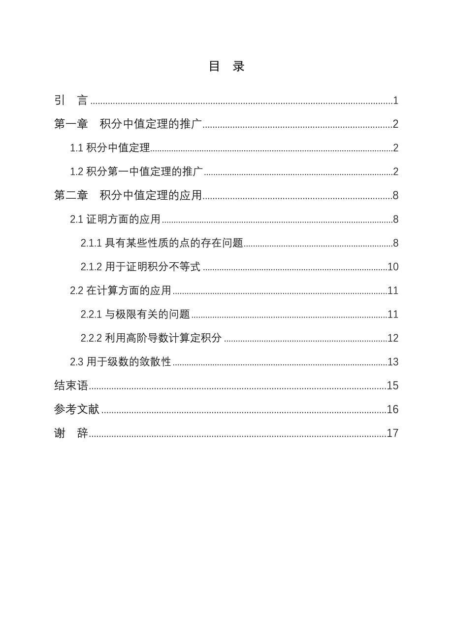 积分中值定理的推广与应用_第5页