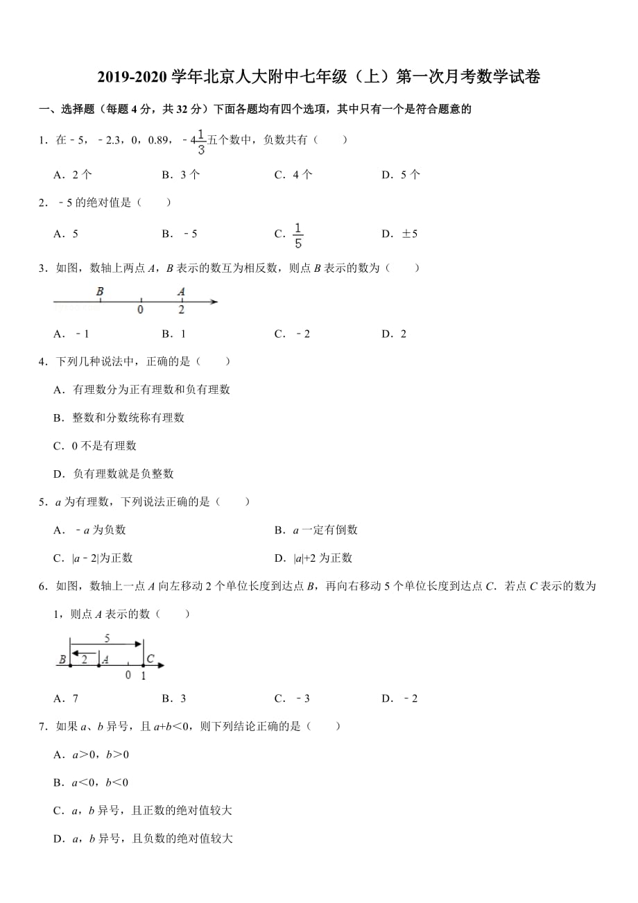 2019-2020学年北京七年级（上）第一次月考数学试卷_第1页