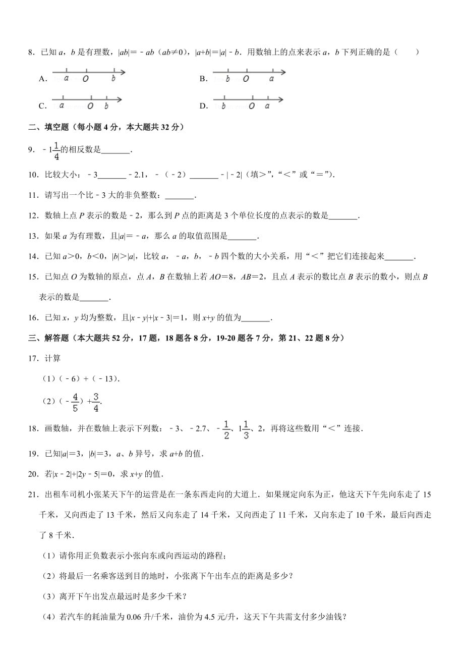 2019-2020学年北京七年级（上）第一次月考数学试卷_第2页