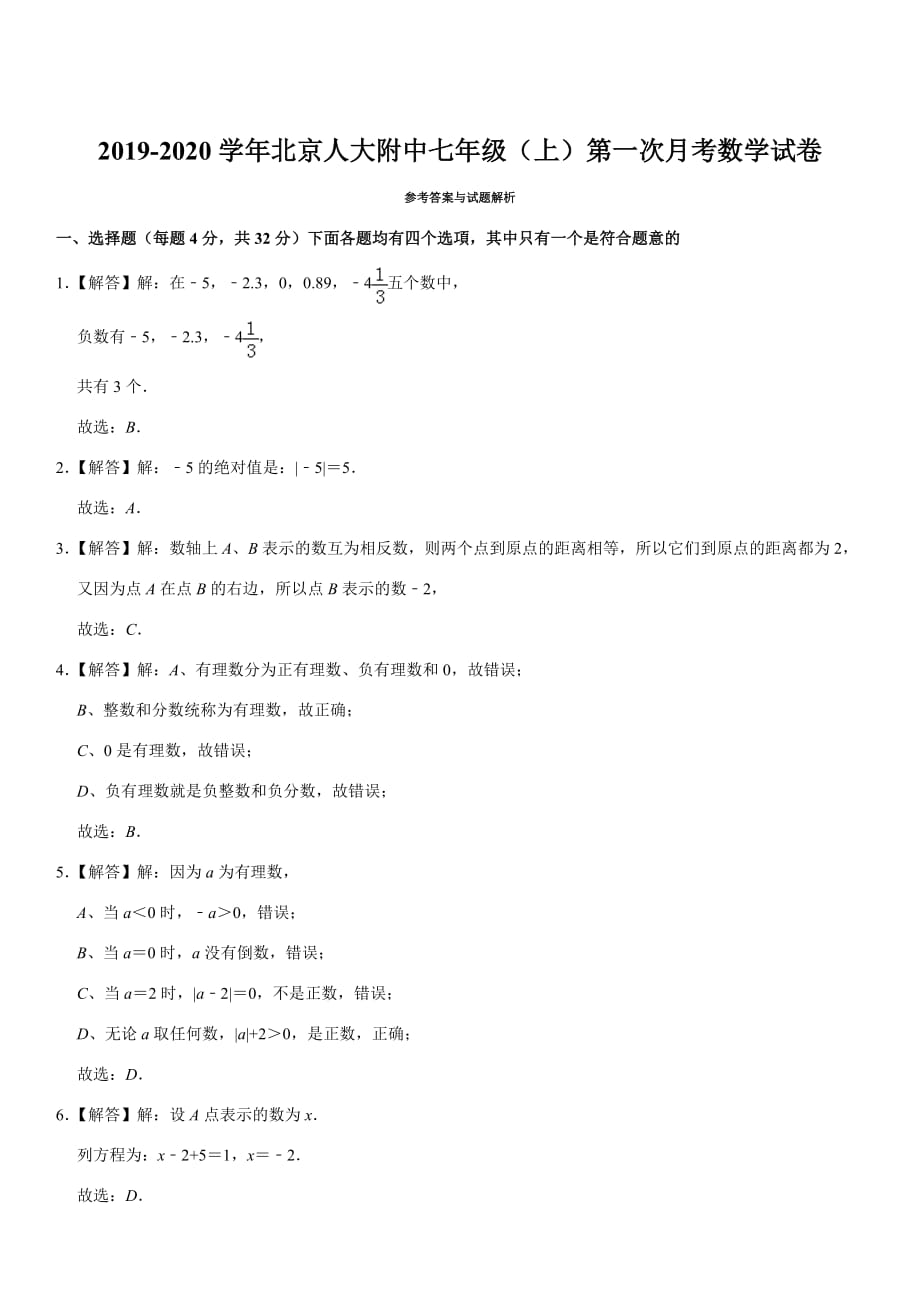 2019-2020学年北京七年级（上）第一次月考数学试卷_第4页