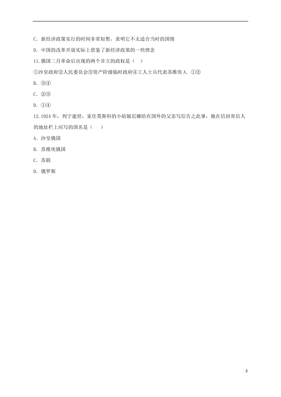 河南省商丘市永城市龙岗镇九年级历史下册 第一单元 苏联社会主义道路的探索综合测试(无答案) 新人教版_第3页