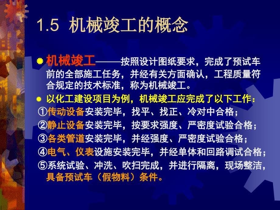 工程建设项目经理培训讲稿1讲解_第5页