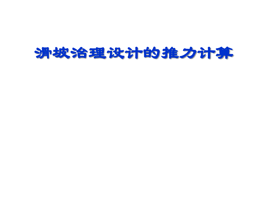 滑坡治理设计的推力计算讲解_第1页