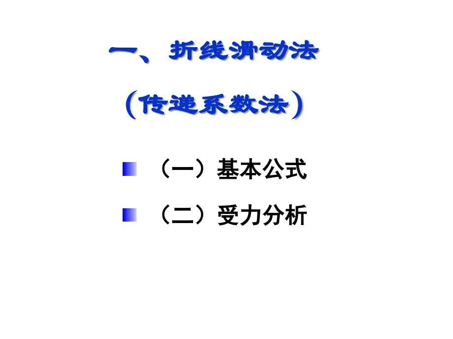 滑坡治理设计的推力计算讲解_第5页