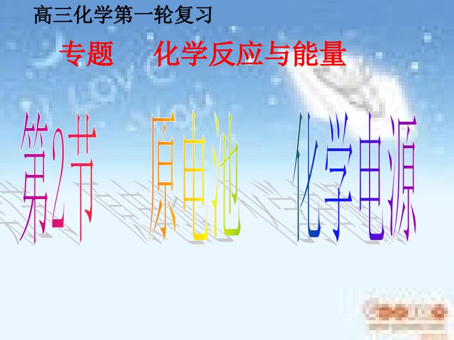 高三复习原电池化学电源3班用讲述_第1页