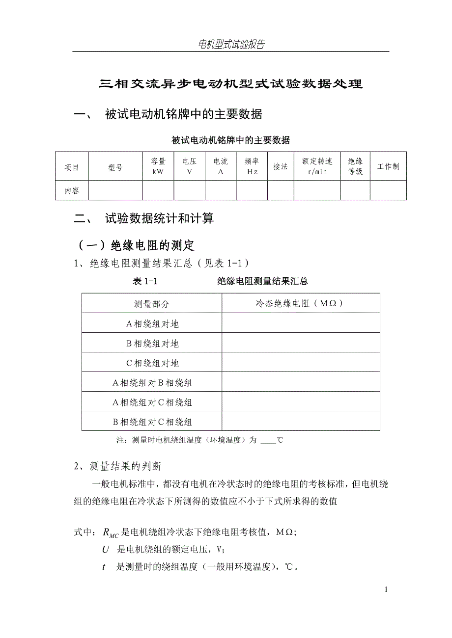 三相异步电动机试验报告单讲解_第1页