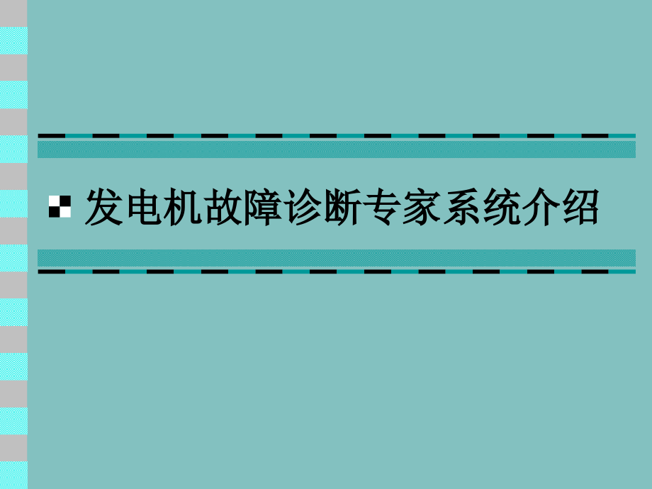 广东发电广东故障诊断专家系统幻灯演示稿_第1页