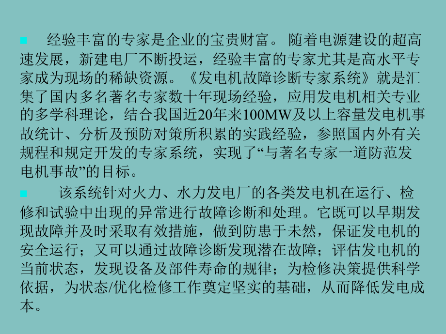 广东发电广东故障诊断专家系统幻灯演示稿_第3页