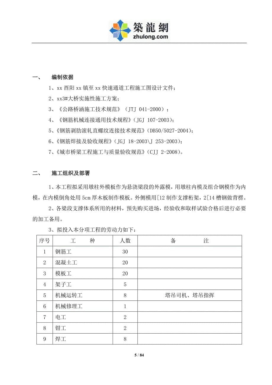 大跨度连续钢构桥梁悬浇混凝土施工方案_第5页