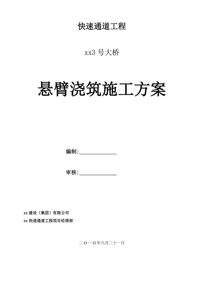 大跨度连续钢构桥梁悬浇混凝土施工方案