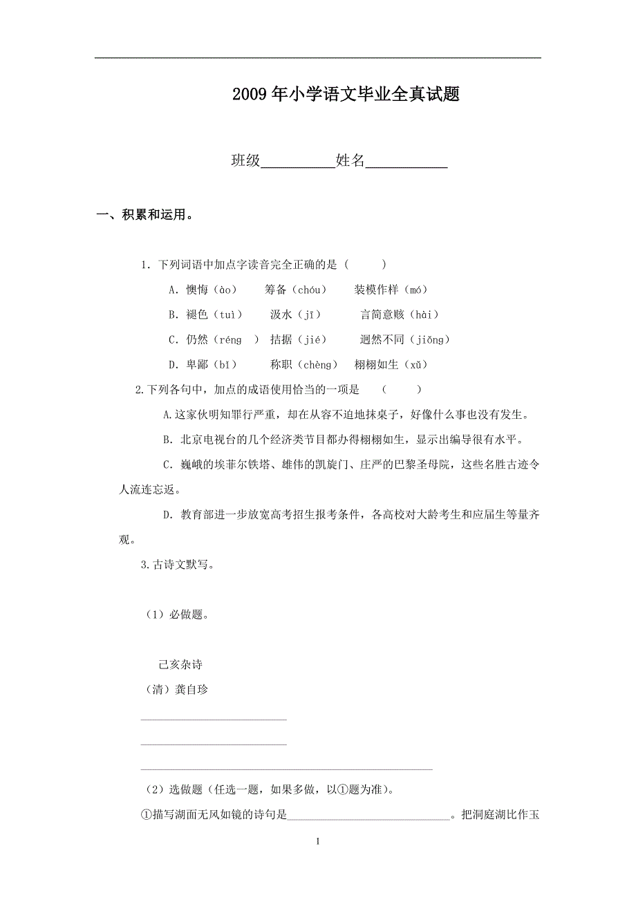 2009年小学语文毕业全真试题.doc_第1页