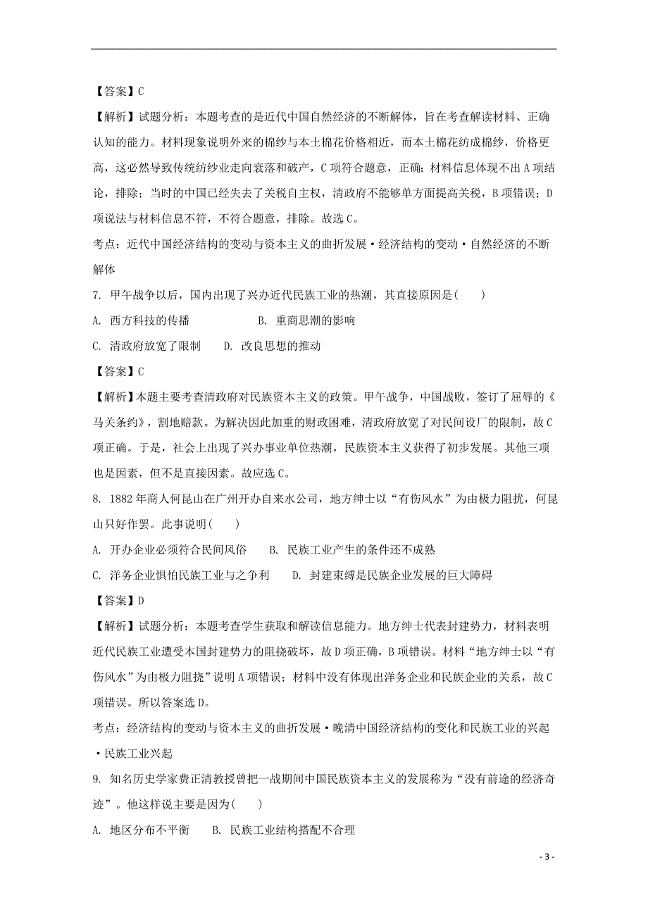 河南省兰考县2016－2017学年高一历史下学期期末考试试题（含解析）_第3页