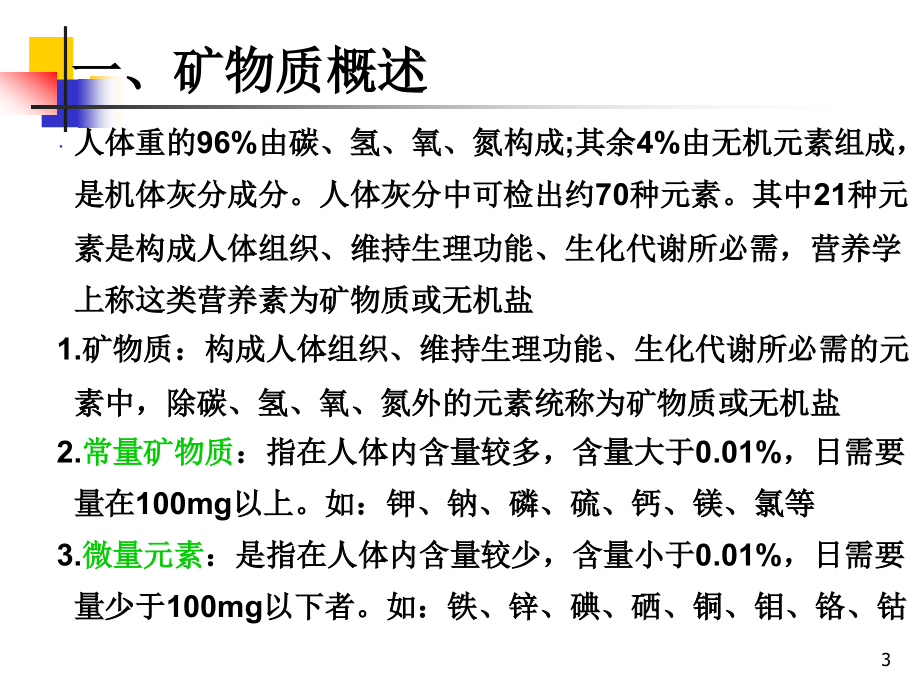 d-微量营养素矿物质_第3页